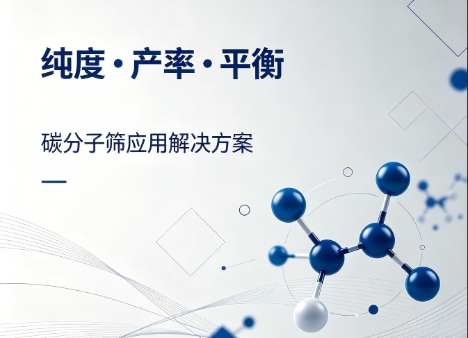 如何平衡碳分子筛的纯度与产气率