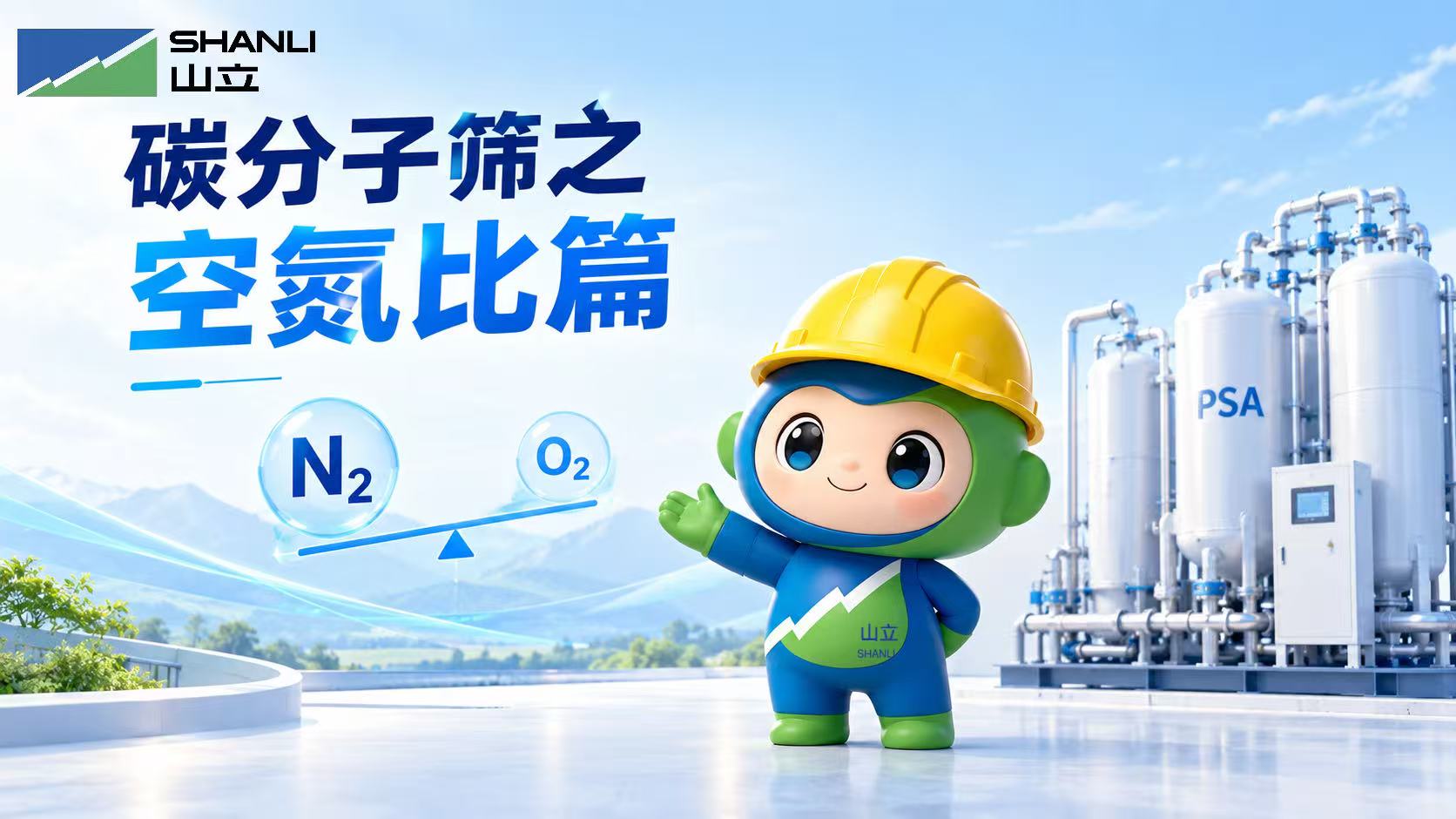 碳分子筛之空氮比篇